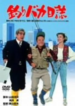 Amazon.co.jp: 釣りバカ日誌 [DVD] : 西田敏行, 三國連太郎, 石田えり