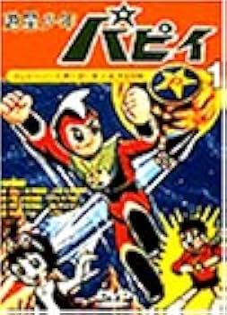 Amazon.co.jp: 遊星少年パピィ Vol.1 [DVD] : 藤田淑子, 吉倉正一郎: DVD