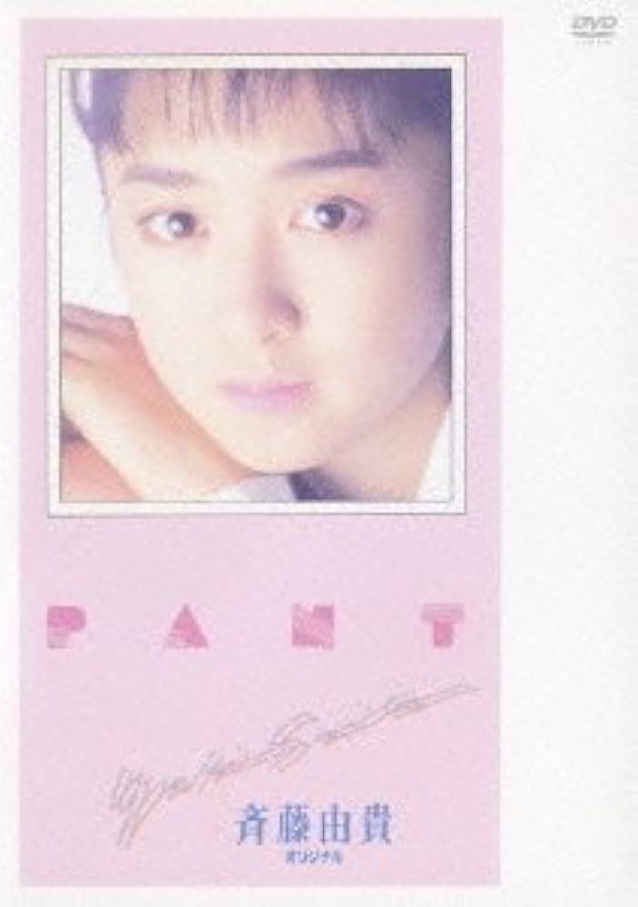 Amazon.co.jp: PANT [DVD] : 斉藤由貴, 斉藤由貴: DVD