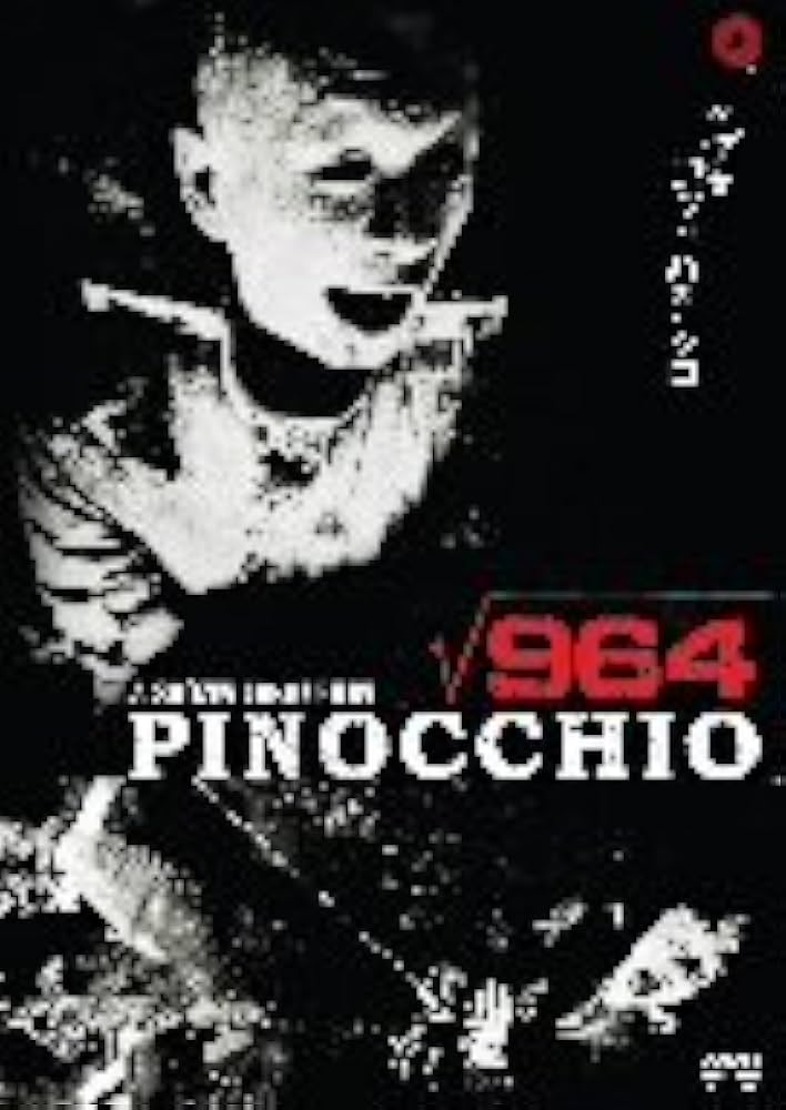 Amazon.co.jp: ピノキオ√964 [DVD] : 鈴木はぢ, ONN-CHAN, 福居