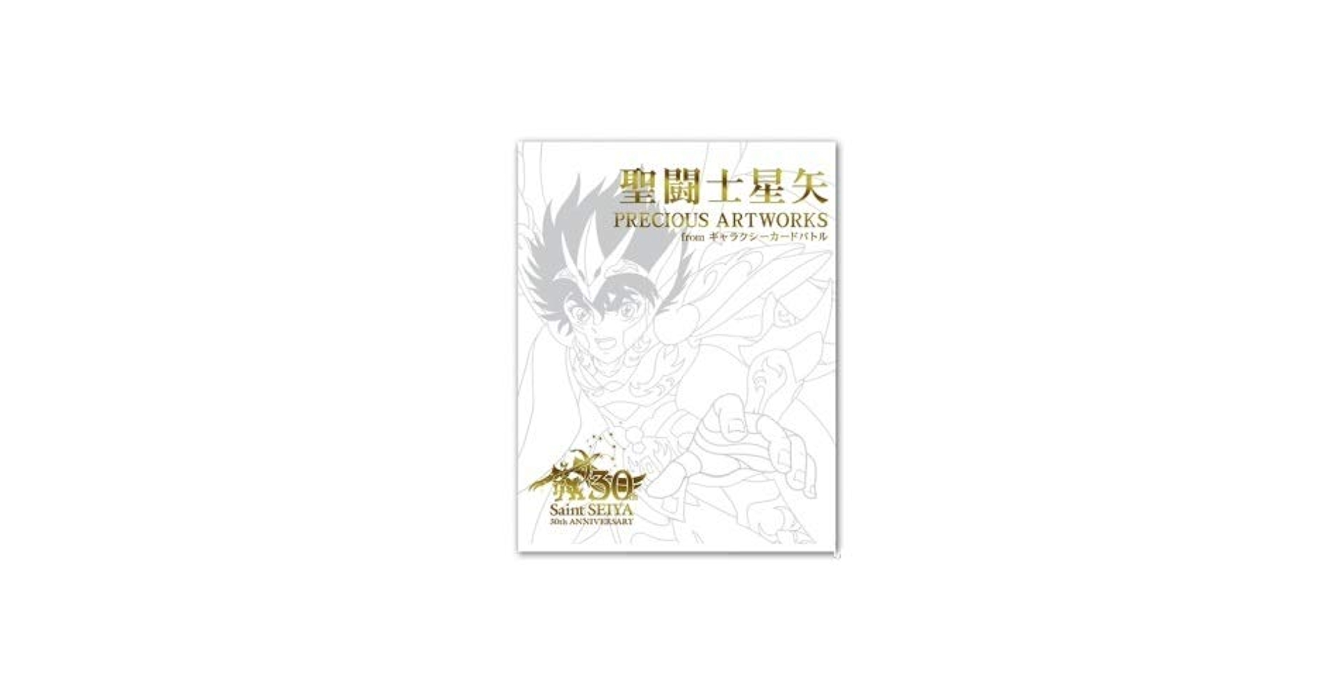 Amazon.co.jp: 聖闘士星矢 PRECIOUS ARTWORKS from ギャラクシーカード