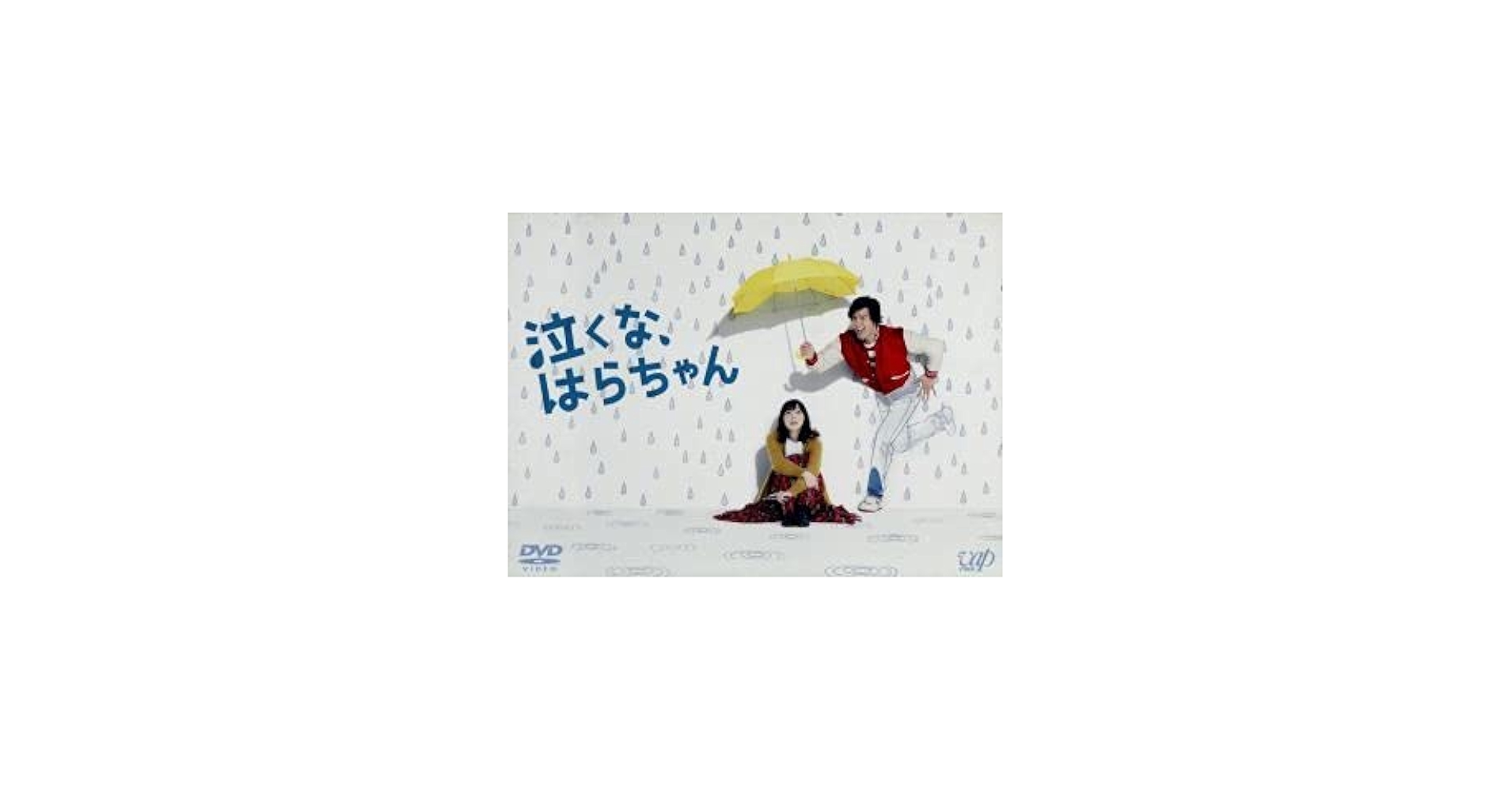 Amazon.co.jp: 泣くな、はらちゃん DVD－BOX／長瀬智也麻生