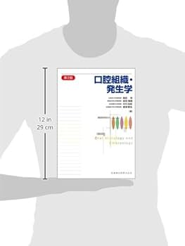 口腔組織・発生学第2版 | 脇田 稔, 前田 健康, 中村 浩彰, 網塚 憲生