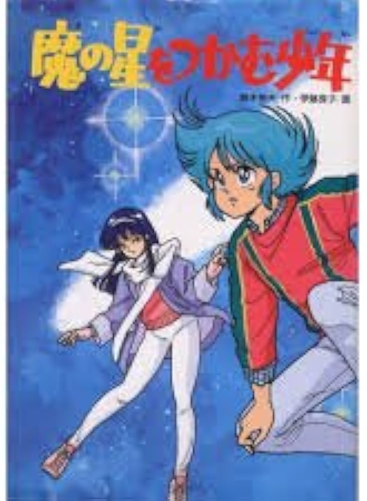 Amazon.co.jp: 魔の星をつかむ少年 (学研の新・創作シリーズ) : 鈴木
