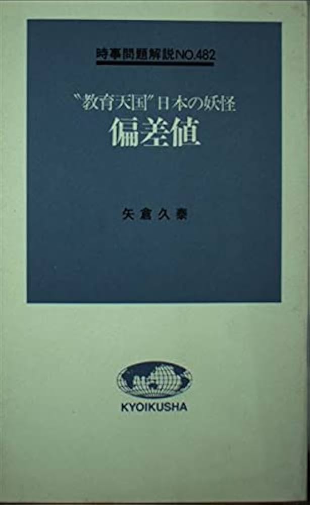 偏差値: 教育天国日本の妖怪 (入門新書 時事問題解説シリーズ 482