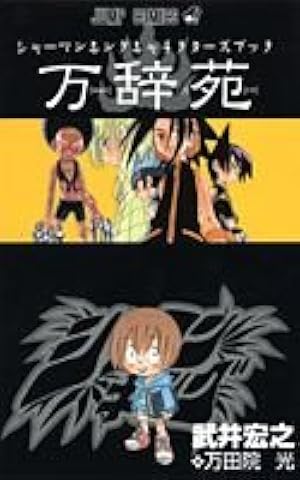 シャーマンキング SHAMAN KING コミック 全35巻セット | 武井宏之 |本