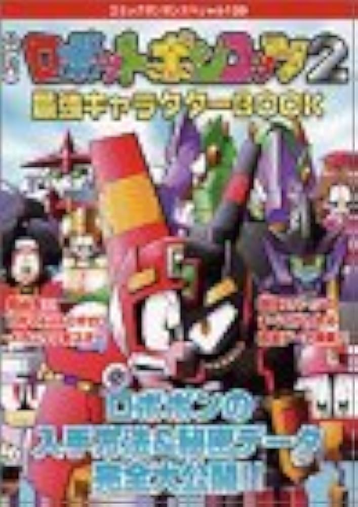 Amazon.co.jp: 公式本ロボットポンコッツ2最強キャラクターBOOK