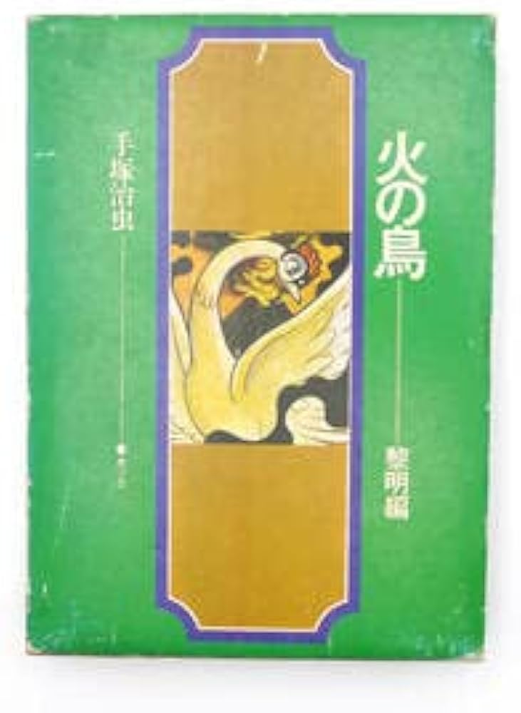 激レア】火の鳥 昭和43年 手塚治虫