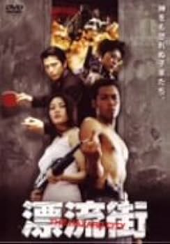 Amazon.co.jp: 漂流街 THE HAZARD CITY [DVD] : TEAH.ミッシェル・リー