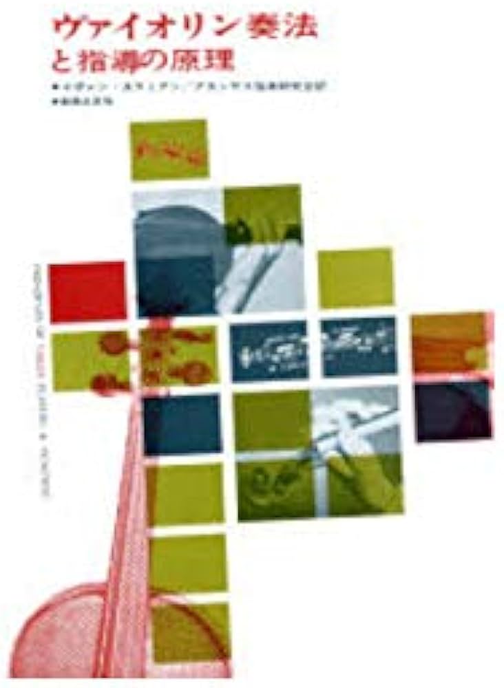 ヴァイオリン奏法と指導の原理 | イヴァン ガラミアン, アカンサス弦楽