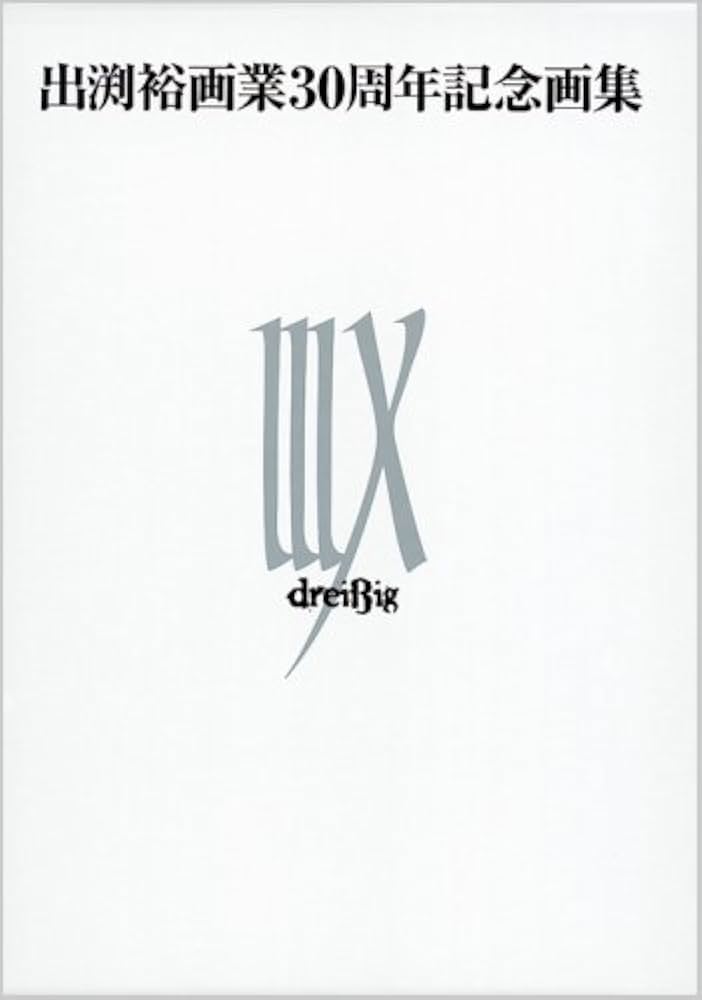 Amazon.co.jp: 出渕裕画業30周年記念画集 IIIX(DVD付) : 出渕 裕: 本