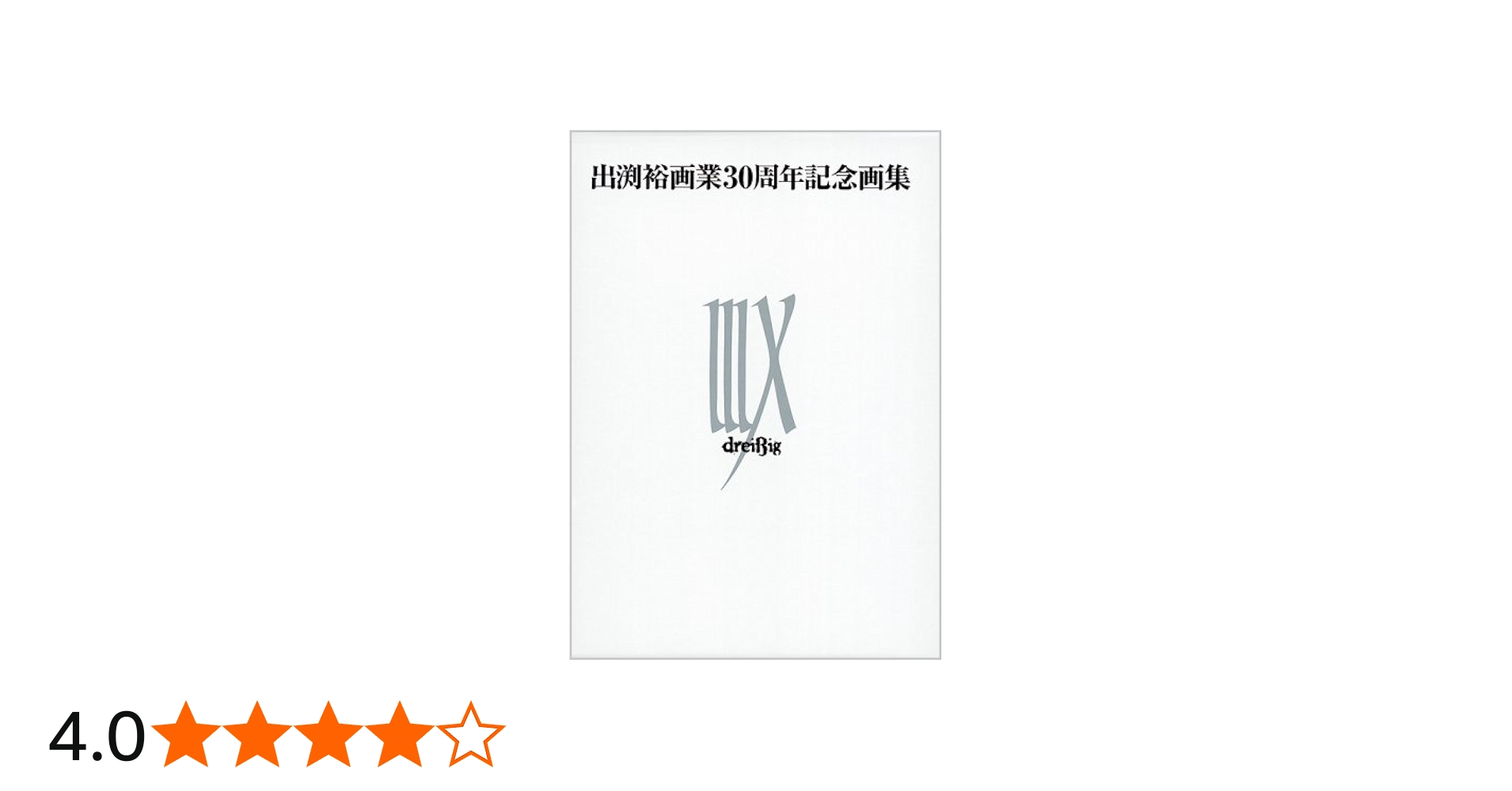 Amazon.co.jp: 出渕裕画業30周年記念画集 IIIX(DVD付) : 出渕 裕: 本