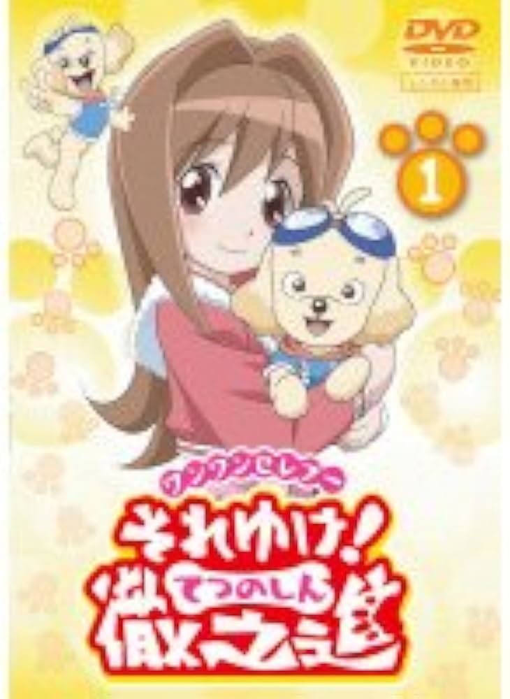 Amazon.co.jp: ワンワンセレプー それゆけ!徹之進 [レンタル落ち] 全13