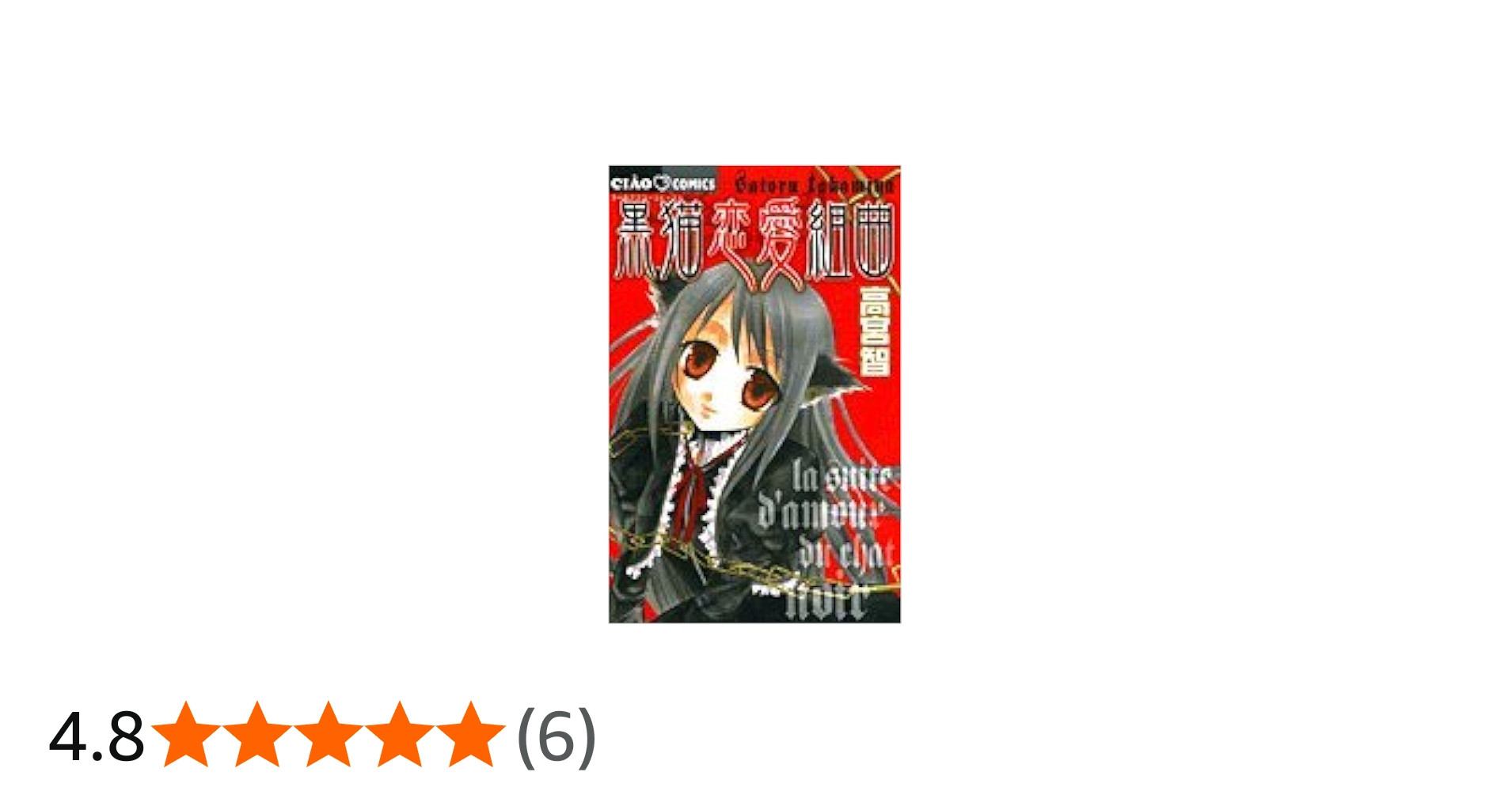 Amazon.co.jp: 黒猫恋愛組曲 (ちゃおコミックス) : 高宮 智: 本
