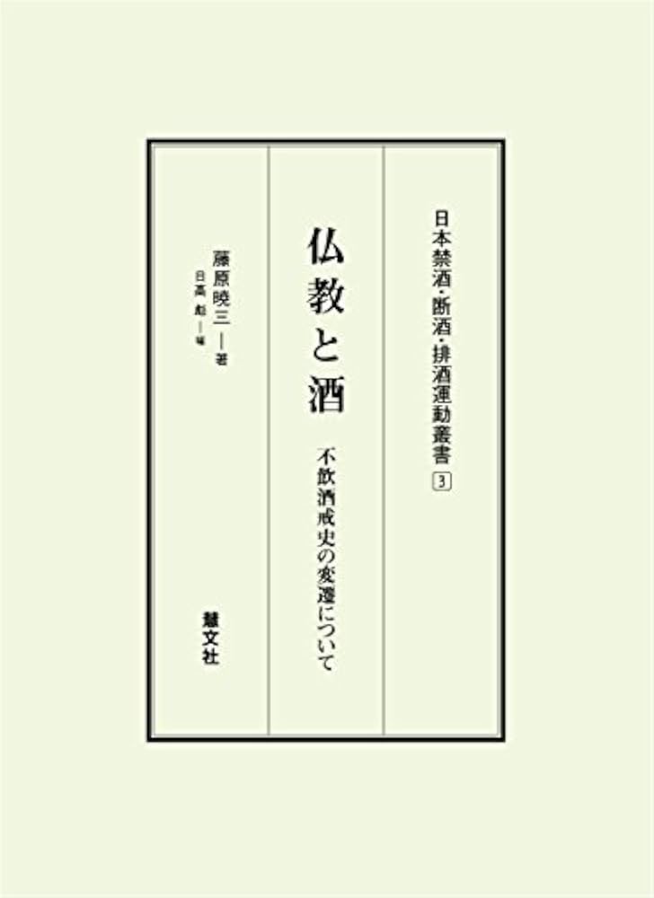 仏教と酒 ―不飲酒戒史の変遷について (日本禁酒・断酒・排酒運動叢書