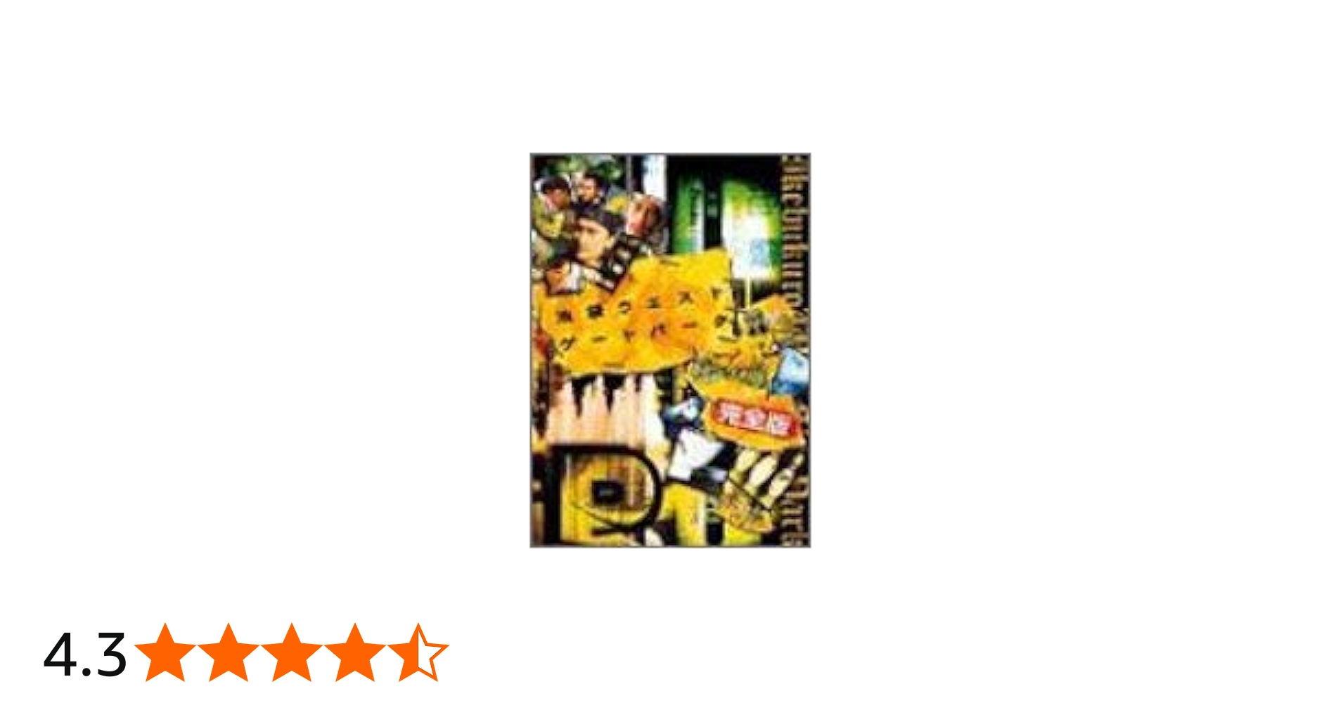 Amazon.co.jp: 池袋ウエストゲートパーク スープの回 完全版