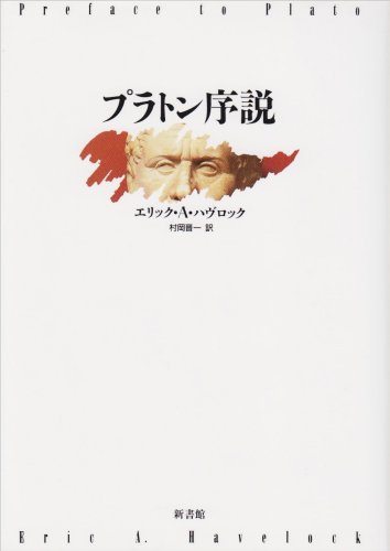 プラトン序説』｜感想・レビュー - 読書メーター