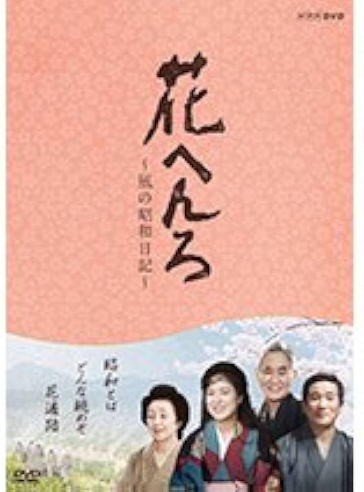 Amazon.co.jp: 桃井かおり主演 花へんろ ～風の昭和日記～ 全2枚セット