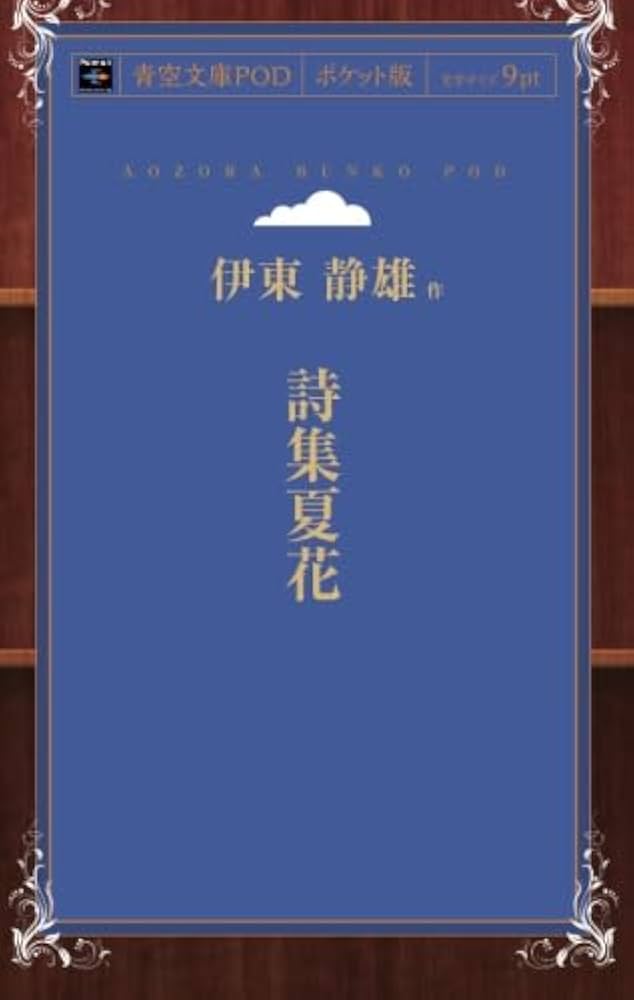 Amazon.co.jp: 詩集夏花 : 伊東静雄: Japanese Books