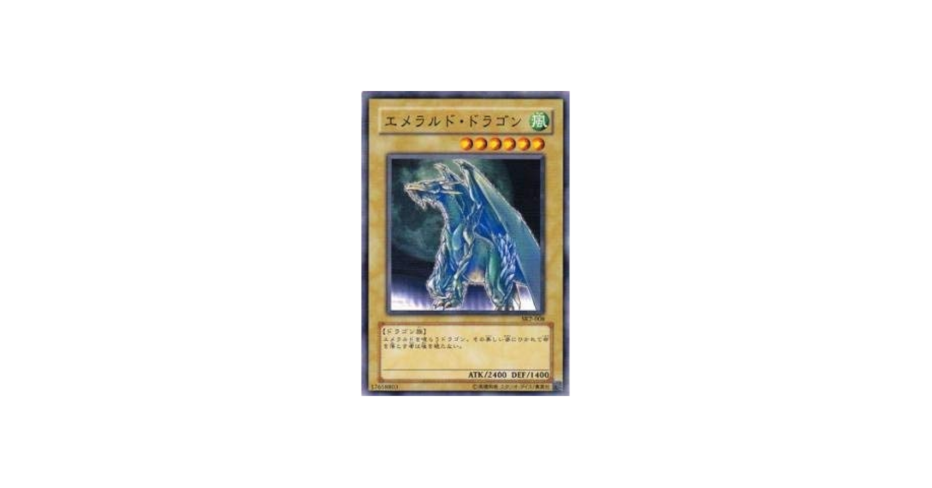 ARS10 エメラルド・ドラゴン 二期 スーパーレア SC 遊戯王 ARS10