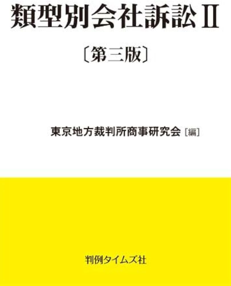 類型別会社訴訟Ⅱ〔第三版〕 | 東京地方裁判所商事研究会 |本 | 通販