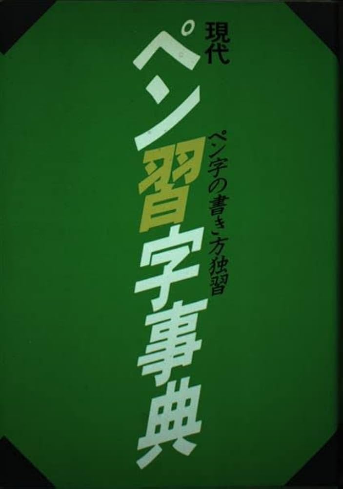 現代ペン習字事典 | 三室 小石 |本 | 通販 | Amazon