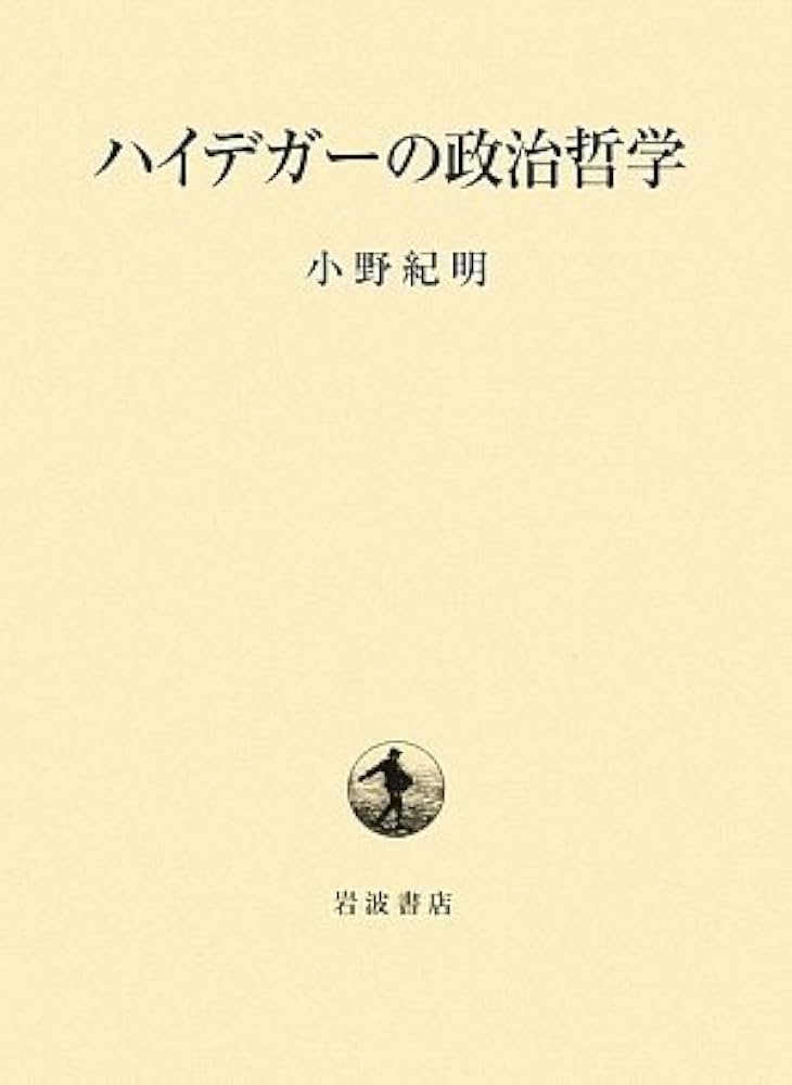 ハイデガーの政治哲学 | 小野 紀明 |本 | 通販 | Amazon