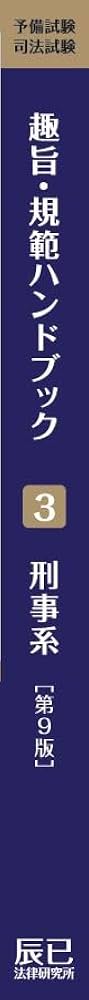 趣旨・規範ハンドブック3 刑事系 第9版 | 辰已法律研究所 |本 | 通販