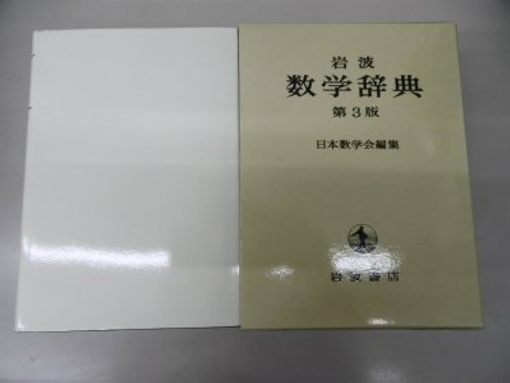 Amazon.co.jp: 岩波 数学辞典 第3版 : 日本数学会: 本