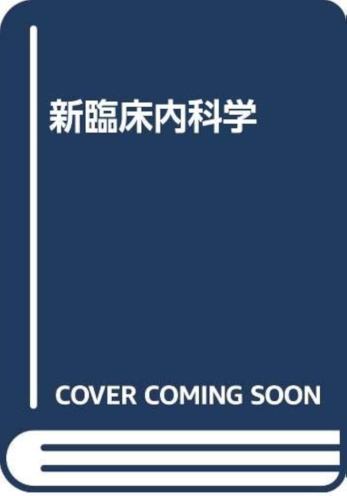 新臨床内科学 第7版 | 大藤 正雄 |本 | 通販 | Amazon