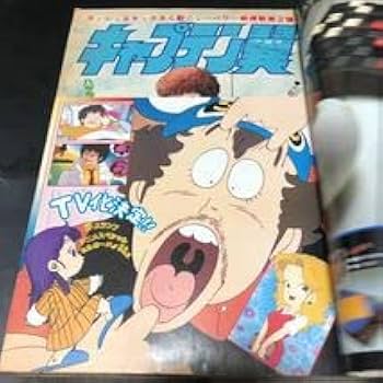 Amazon.co.jp: キャプテン翼 新連載号週刊少年ジャンプ 1981年 18号