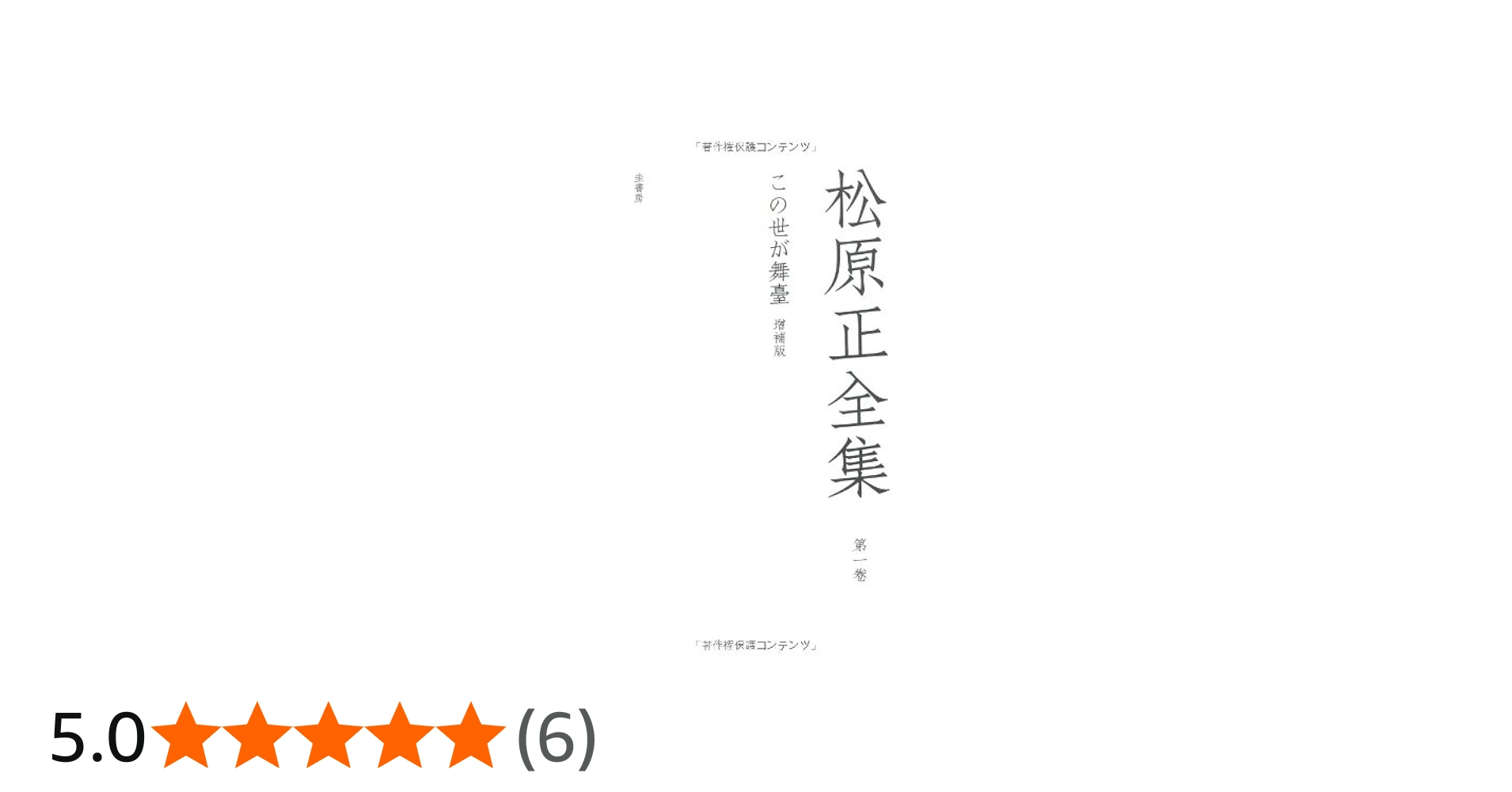 Amazon.co.jp: 「この世が舞臺 増補版」 (松原正全集第一卷) : 松原 正: 本