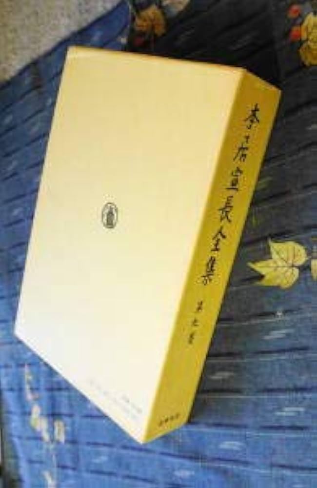 本居宣長全集 第9巻 | 本居 宣長, 大野 晋, 大久保 正 |本 | 通販 | Amazon