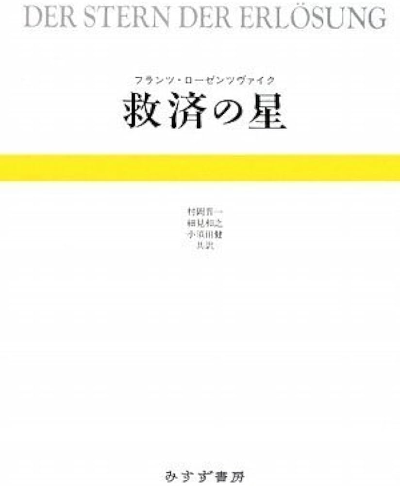 救済の星 | フランツ・ローゼンツヴァイク, 村岡晋一, 細見和之