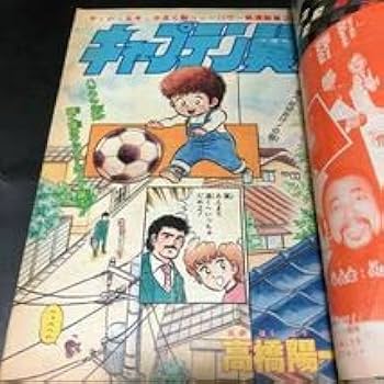 Amazon.co.jp: キャプテン翼 新連載号週刊少年ジャンプ 1981年 18号