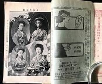 Amazon.co.jp: 明治時代 婦人世界 明治41年 第三巻 第四号 レトロ 古本