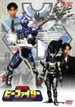 Amazon.co.jp: 重甲ビーファイター 全5巻セット [マーケットプレイス