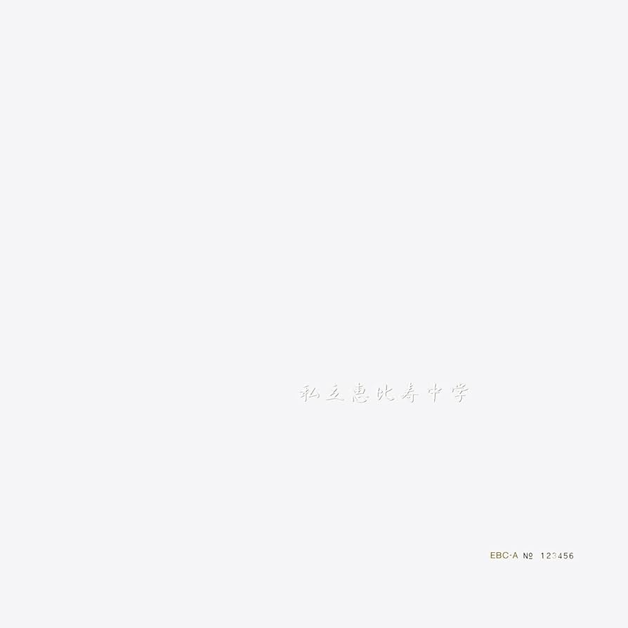 Amazon.co.jp: 私立恵比寿中学 (完全生産限定盤A): ミュージック