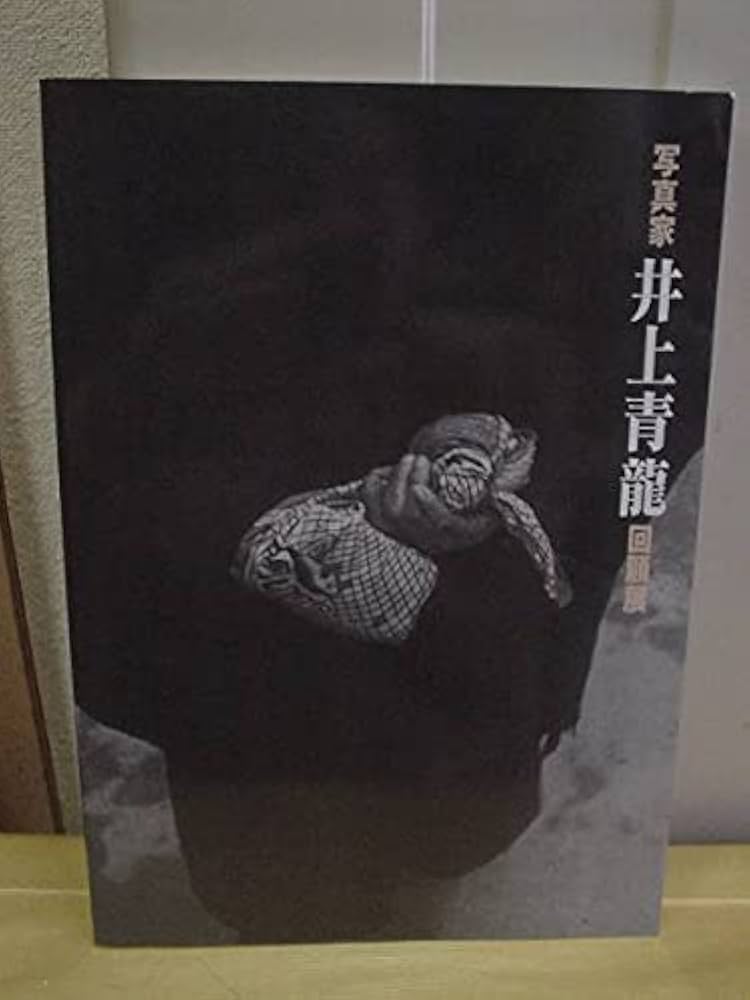 Amazon.co.jp: 井上青龍回顧展（写真家）／眼差しの軌跡1931-1988図録