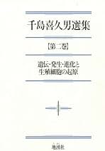 Amazon.co.jp: 千島 喜久男: 本