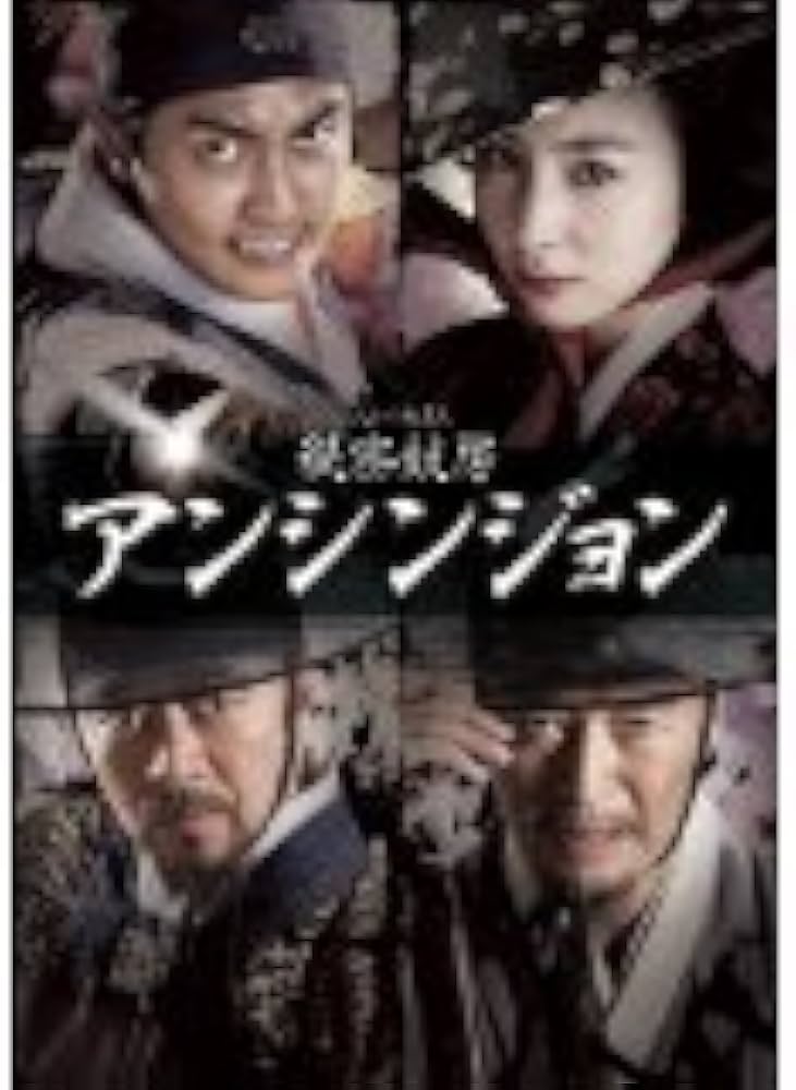 Amazon.co.jp: 秘密妓房 アンシンジョン [レンタル落ち] (全7巻