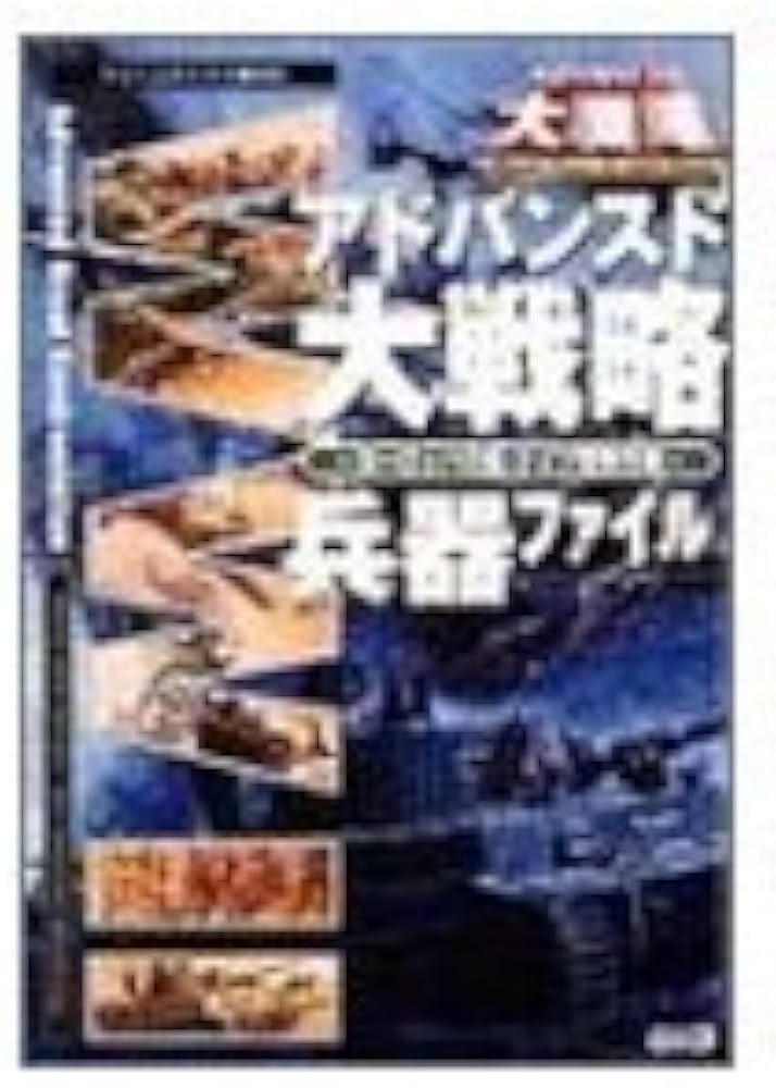 アドバンスド大戦略~ヨーロッパの嵐・ドイツ電撃作戦~兵器ファ