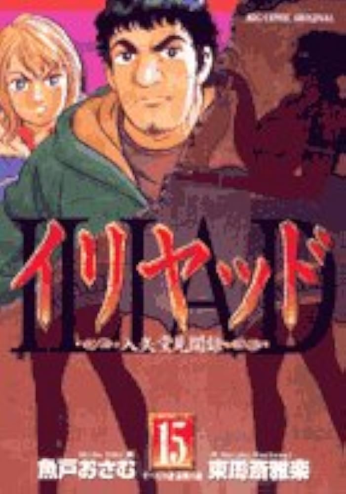 Amazon.co.jp: イリヤッド ~入矢堂見聞録~ (15) (ビッグコミックス