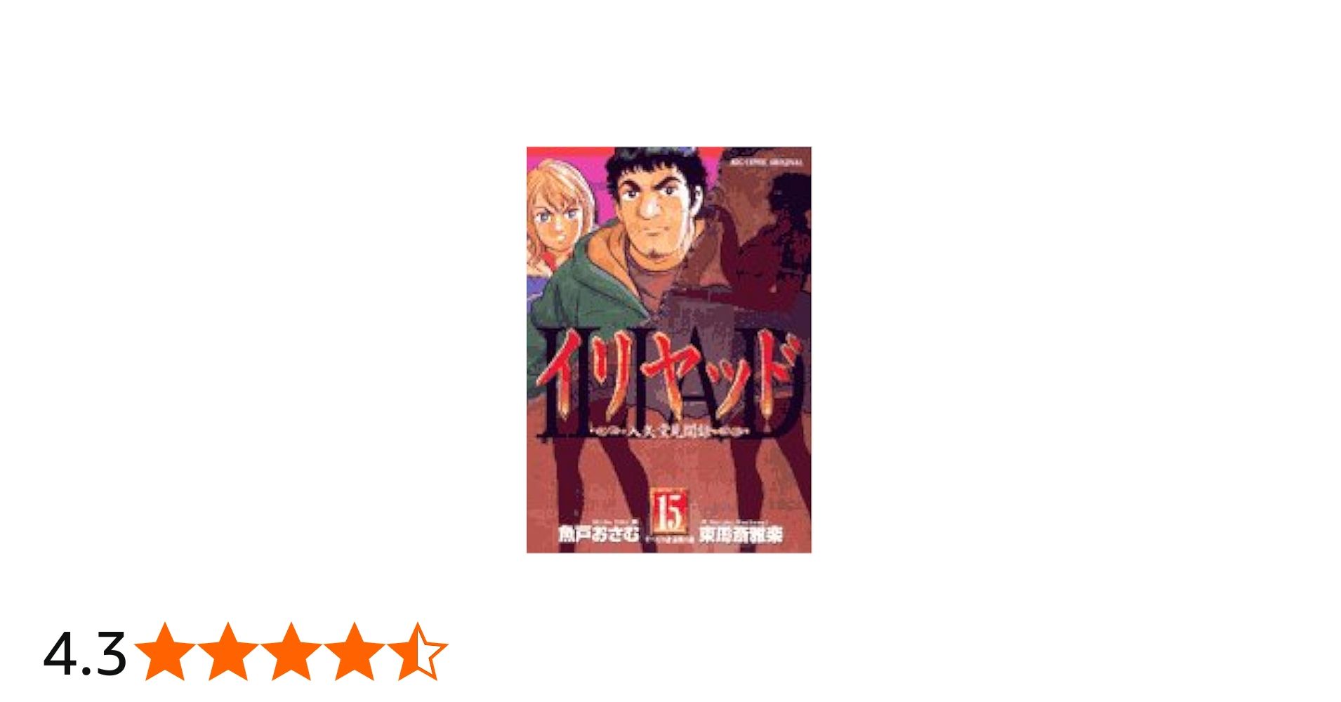 Amazon.co.jp: イリヤッド ~入矢堂見聞録~ (15) (ビッグコミックス