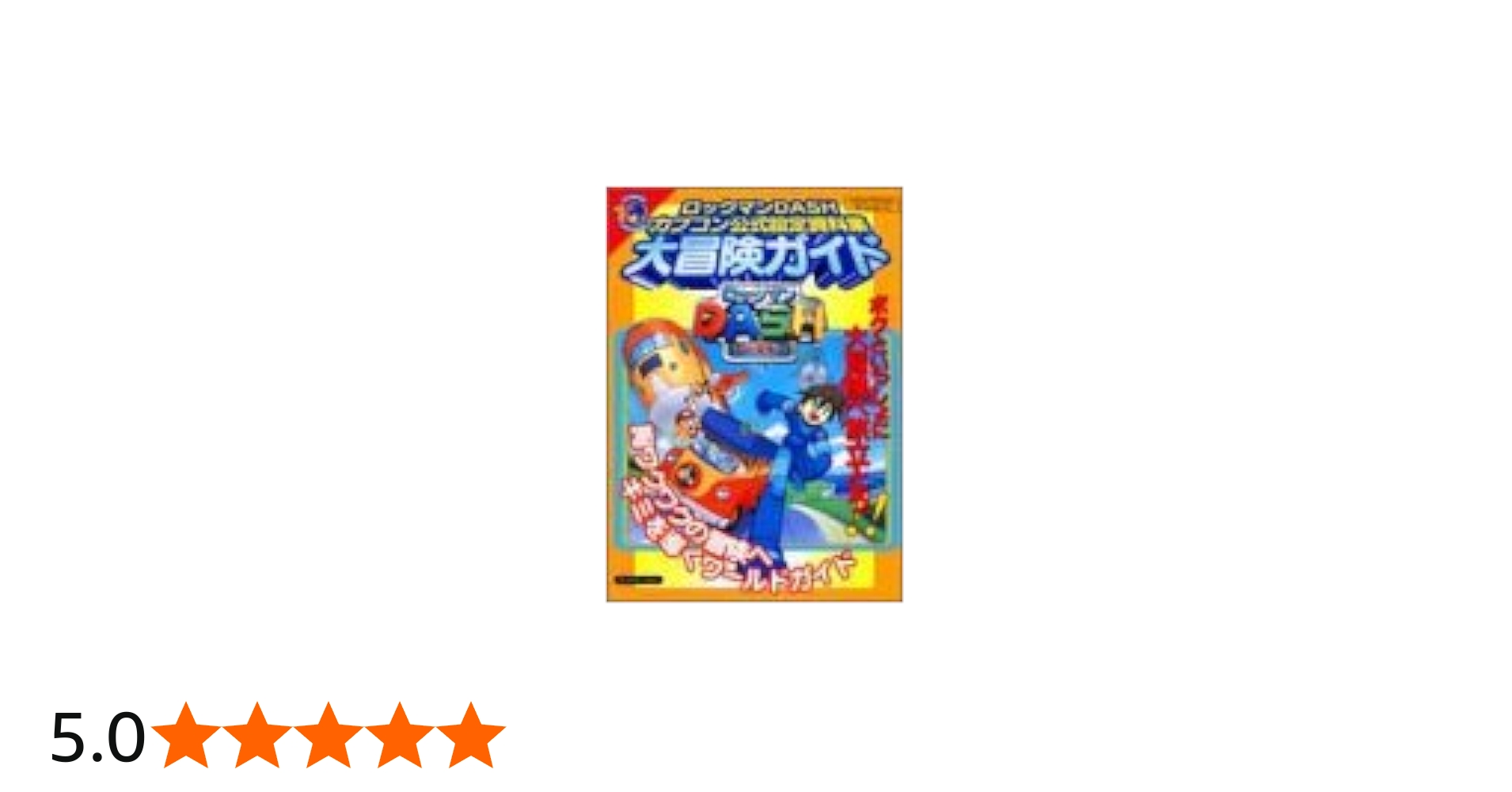 Amazon.co.jp: ロックマンDASHカプコン公式設定資料集大冒険ガイド