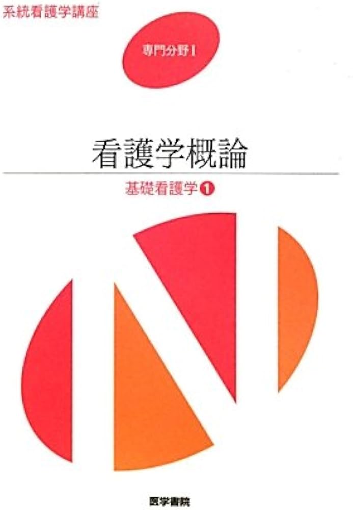 Amazon.co.jp: 系統看護学講座 専門分野 1 : Japanese Books