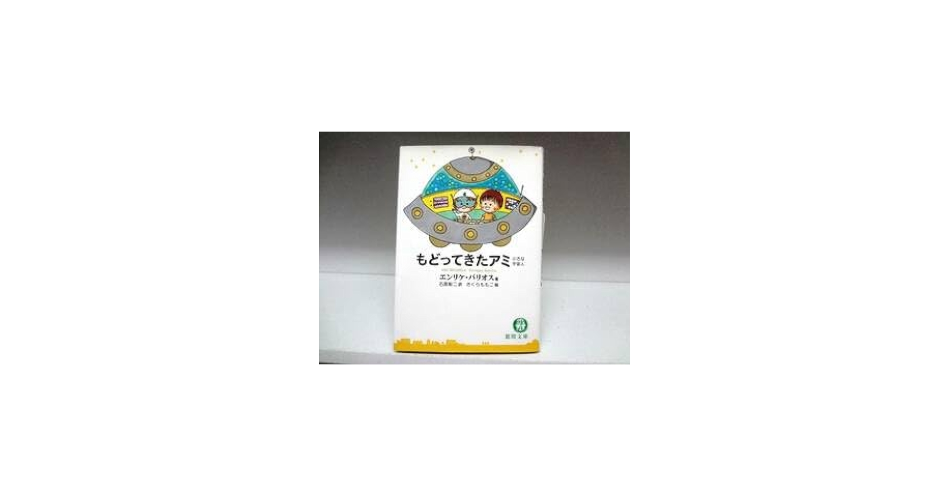 Amazon.co.jp: 良好品文庫版 小説 もどってきたアミ 小さな宇宙人