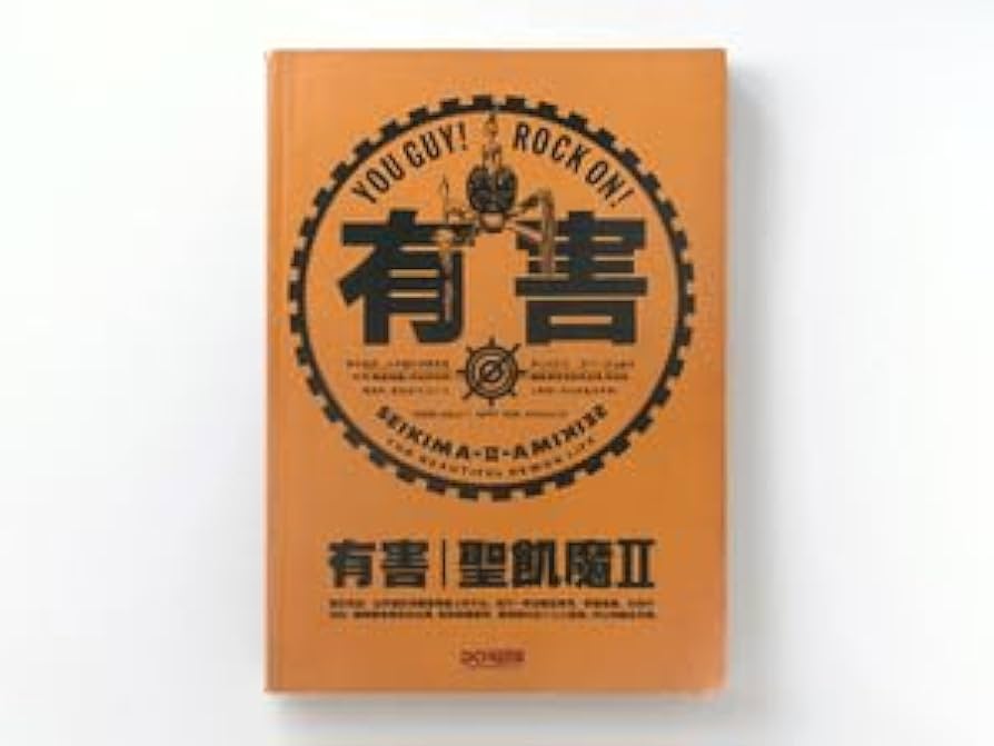 Amazon.co.jp: 絶版バンドスコア 聖飢魔Ⅱ 有害 聖飢魔II タブ譜付き