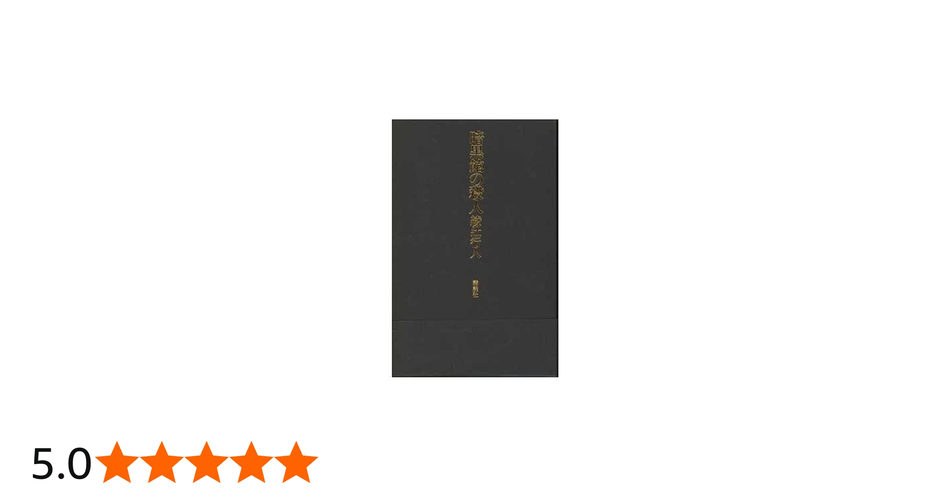 暗黒館の殺人 限定愛蔵版 | 綾辻 行人 |本 | 通販 | Amazon