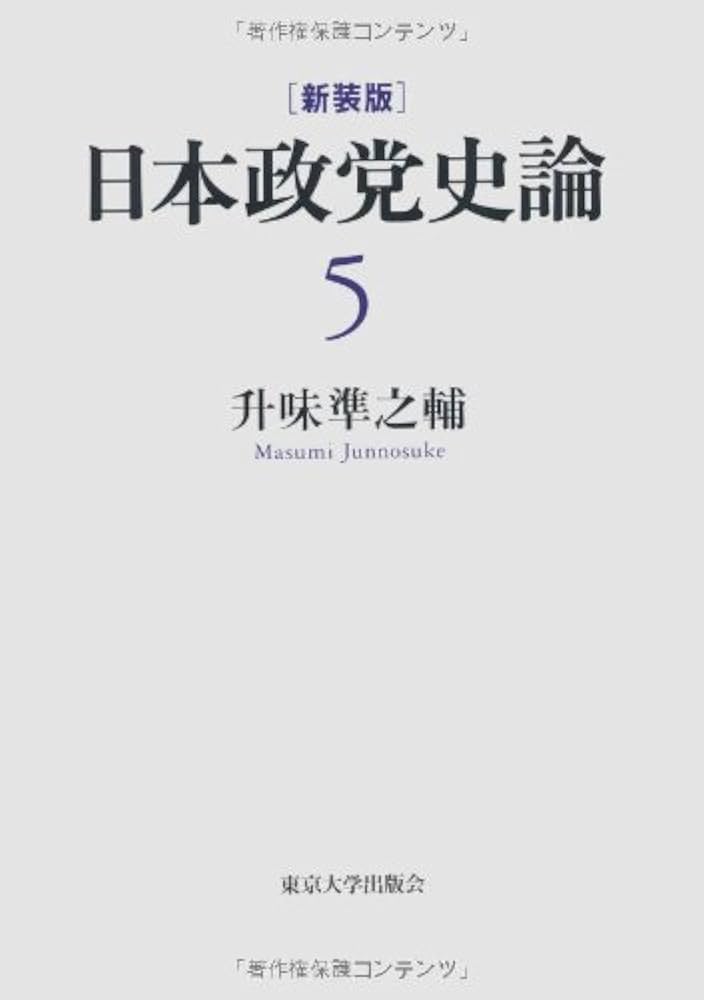 Amazon.co.jp: 新装版 日本政党史論5 西園寺と政党政治 : 升味 準之輔: 本